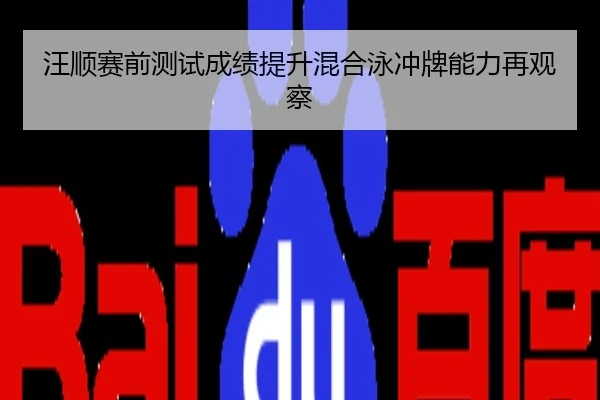 汪顺赛前测试成绩提升混合泳冲牌能力再观察