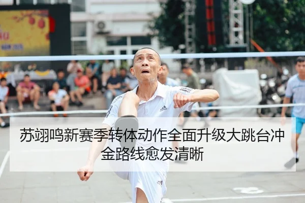 苏翊鸣新赛季转体动作全面升级大跳台冲金路线愈发清晰